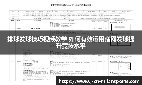 排球发球技巧视频教学 如何有效运用蹭网发球提升竞技水平