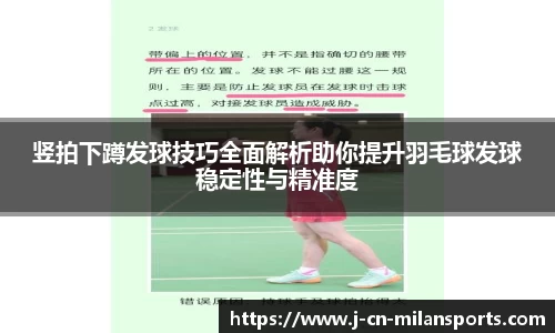 竖拍下蹲发球技巧全面解析助你提升羽毛球发球稳定性与精准度