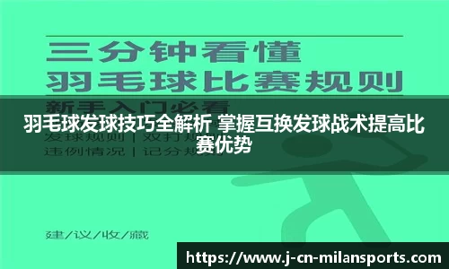 羽毛球发球技巧全解析 掌握互换发球战术提高比赛优势