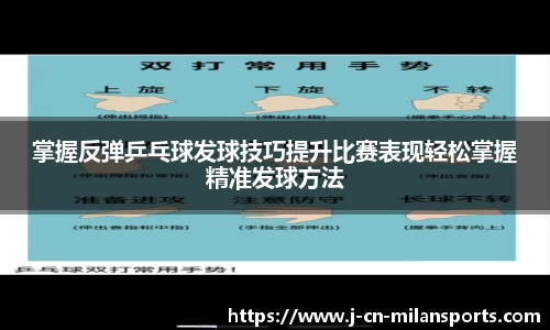 掌握反弹乒乓球发球技巧提升比赛表现轻松掌握精准发球方法