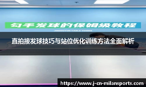 直拍接发球技巧与站位优化训练方法全面解析